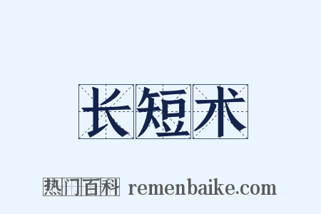 长短术是什么意思的图片